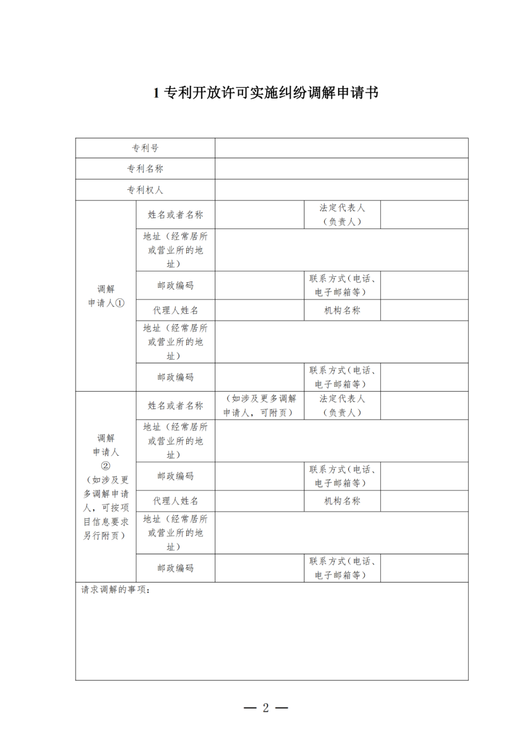 《專利開放許可實施糾紛調解工作辦法（試行）》全文發布！