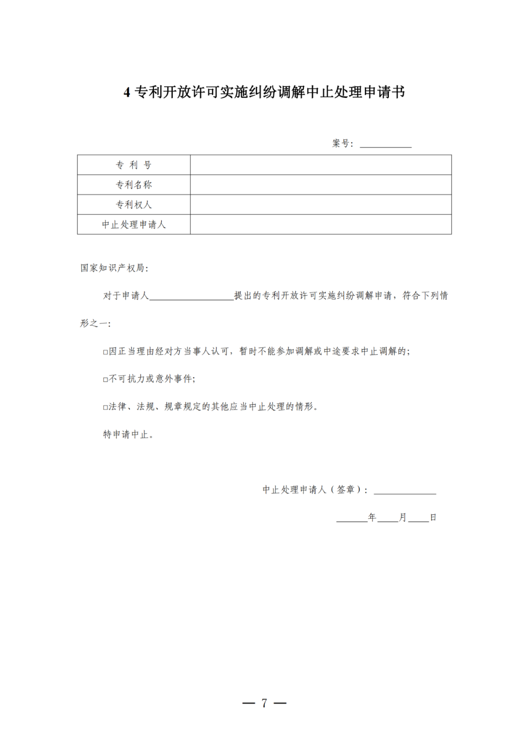 《專利開放許可實施糾紛調解工作辦法（試行）》全文發布！