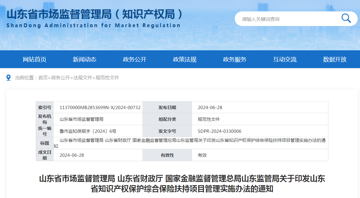最高補貼50萬元！山東知識產權保險扶持“新辦法”出臺