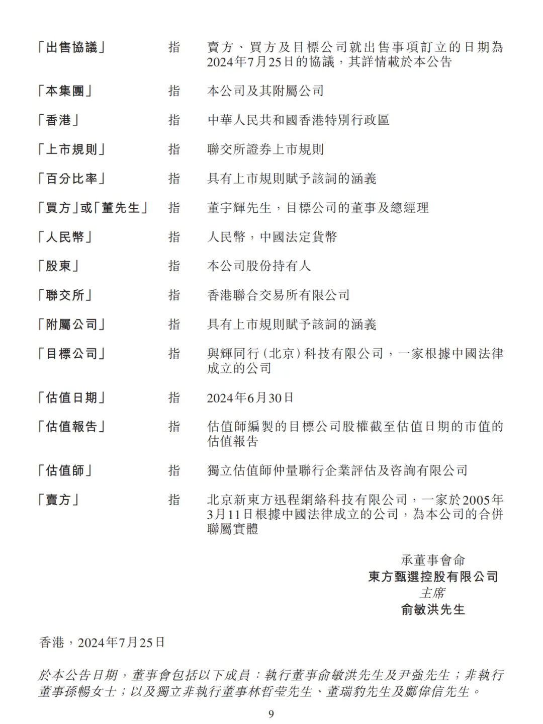 “董宇輝”商標等知識產權評估無重大價值？董宇輝收購與輝同行，俞敏洪回應“公司是送給宇輝的”