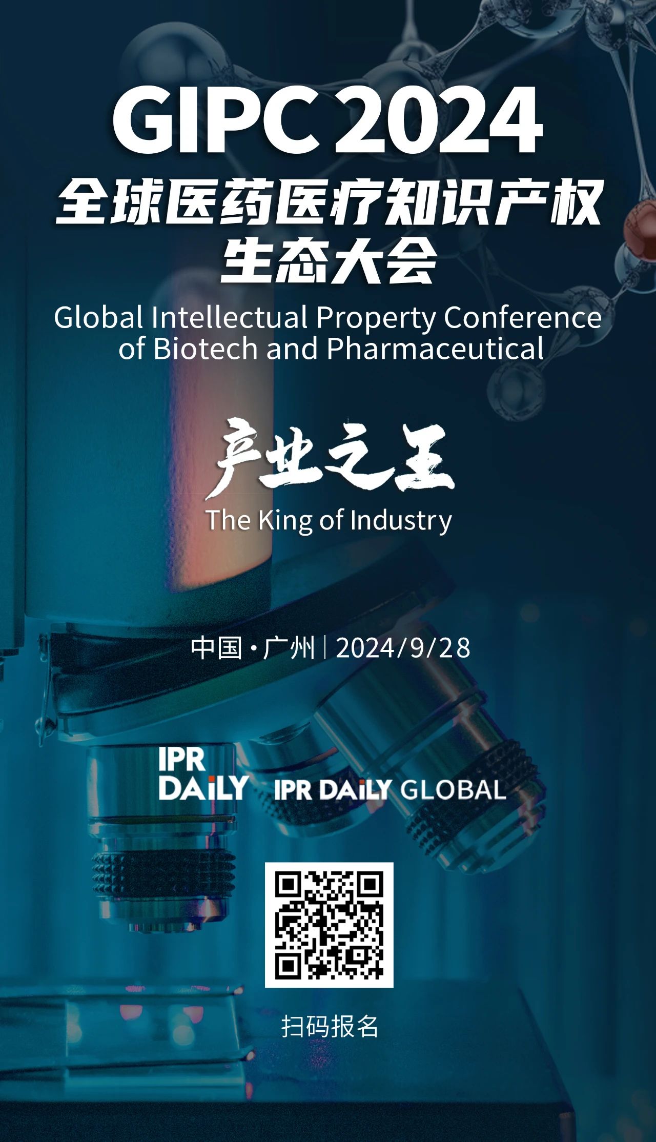 報名通過名單更新......！GIPC 2024全球醫藥醫療知識產權生態大會將于9月28日在廣州舉辦