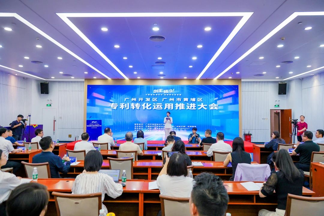 廣州黃埔成功舉行專利轉化運用推進大會