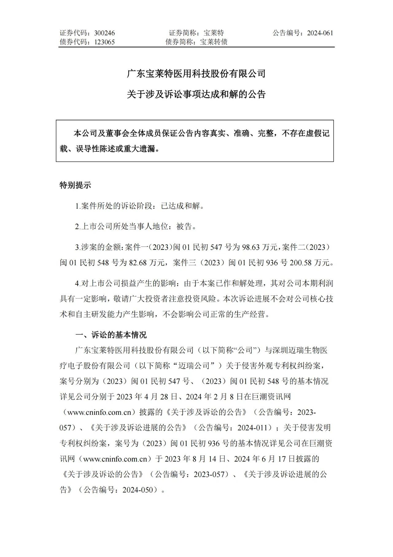 6起訴訟，總索賠5000萬元！寶萊特VS邁瑞專利訴訟和解