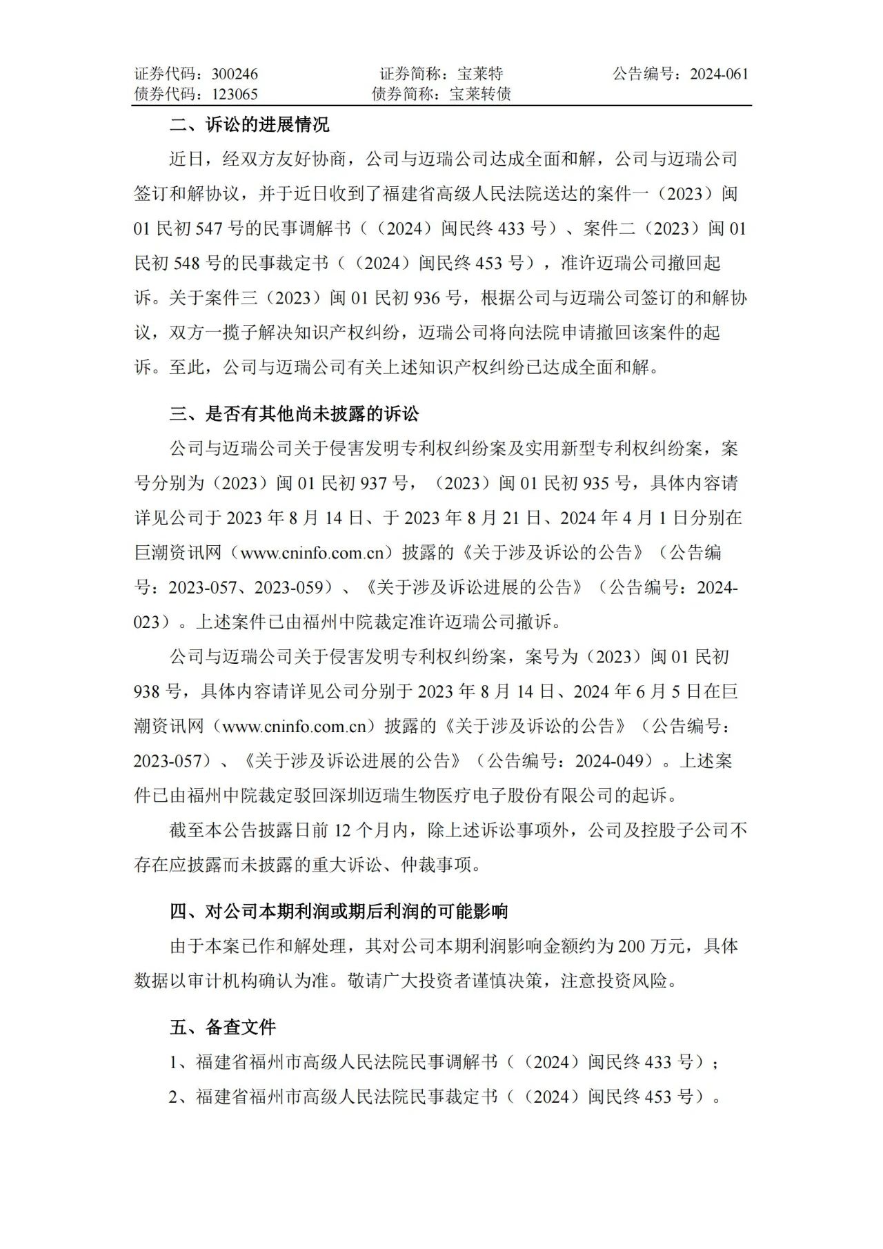 6起訴訟，總索賠5000萬元！寶萊特VS邁瑞專利訴訟和解