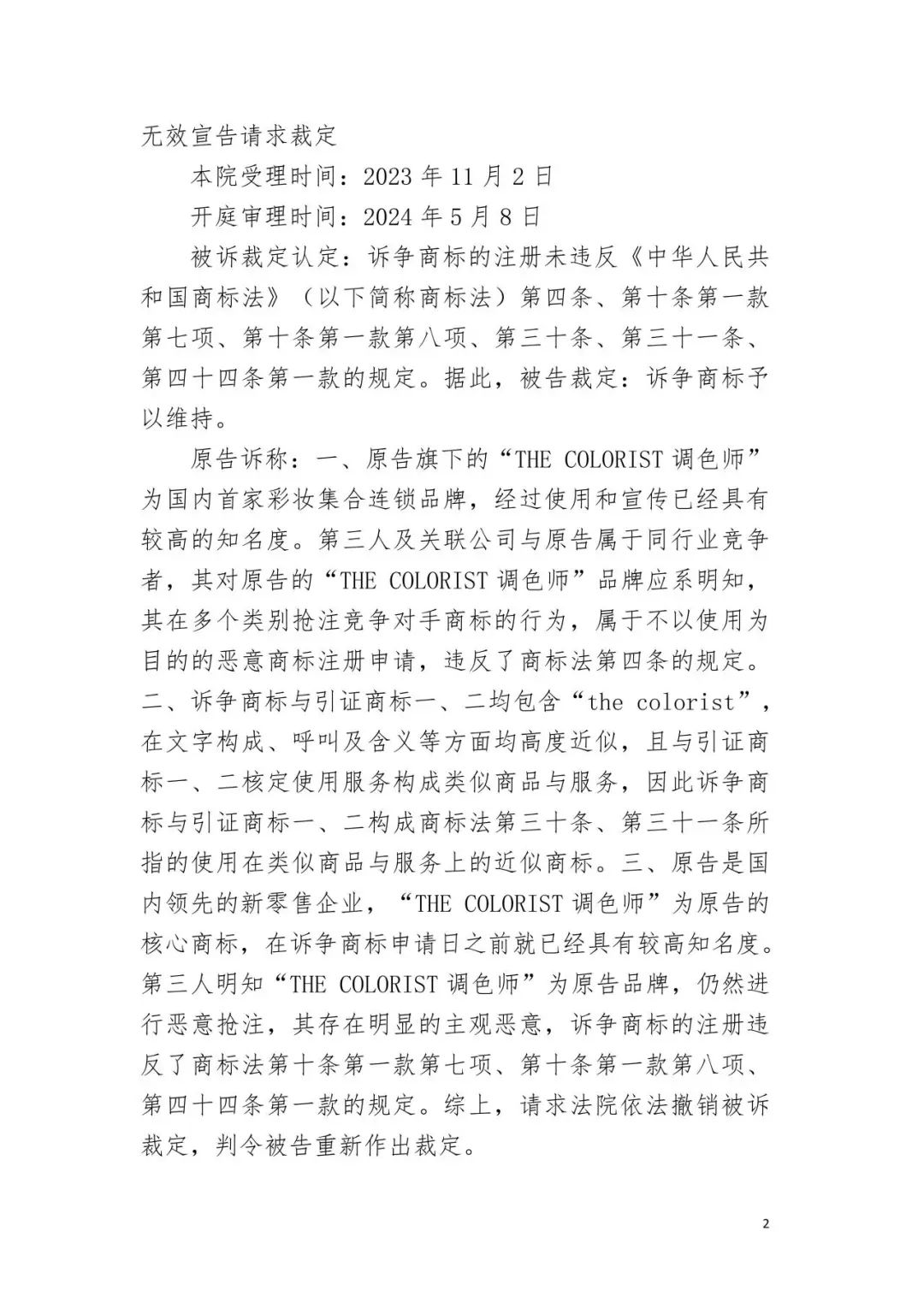 潮流零售行業競爭升級！名創優品關聯公司搶注競爭對手高近似商標“the colorist”被無效！