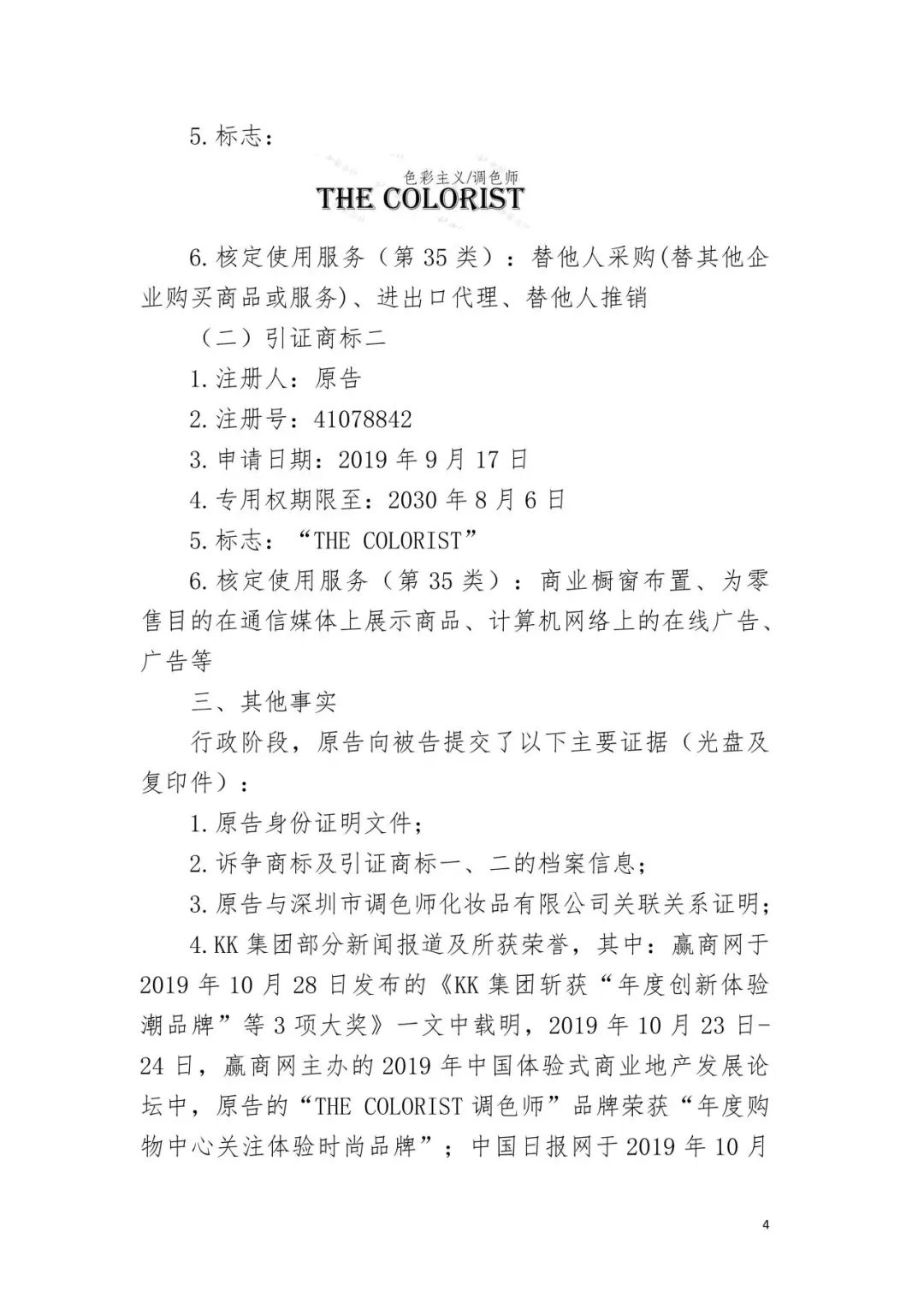 潮流零售行業競爭升級！名創優品關聯公司搶注競爭對手高近似商標“the colorist”被無效！