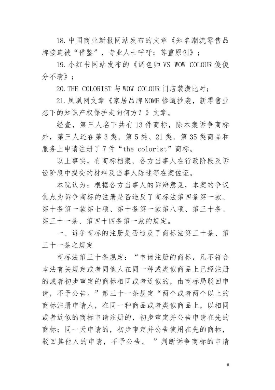 潮流零售行業競爭升級！名創優品關聯公司搶注競爭對手高近似商標“the colorist”被無效！