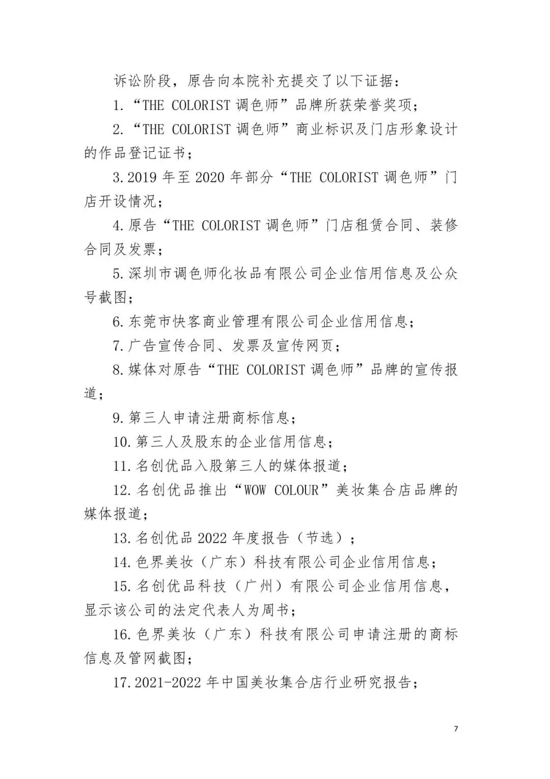 潮流零售行業競爭升級！名創優品關聯公司搶注競爭對手高近似商標“the colorist”被無效！