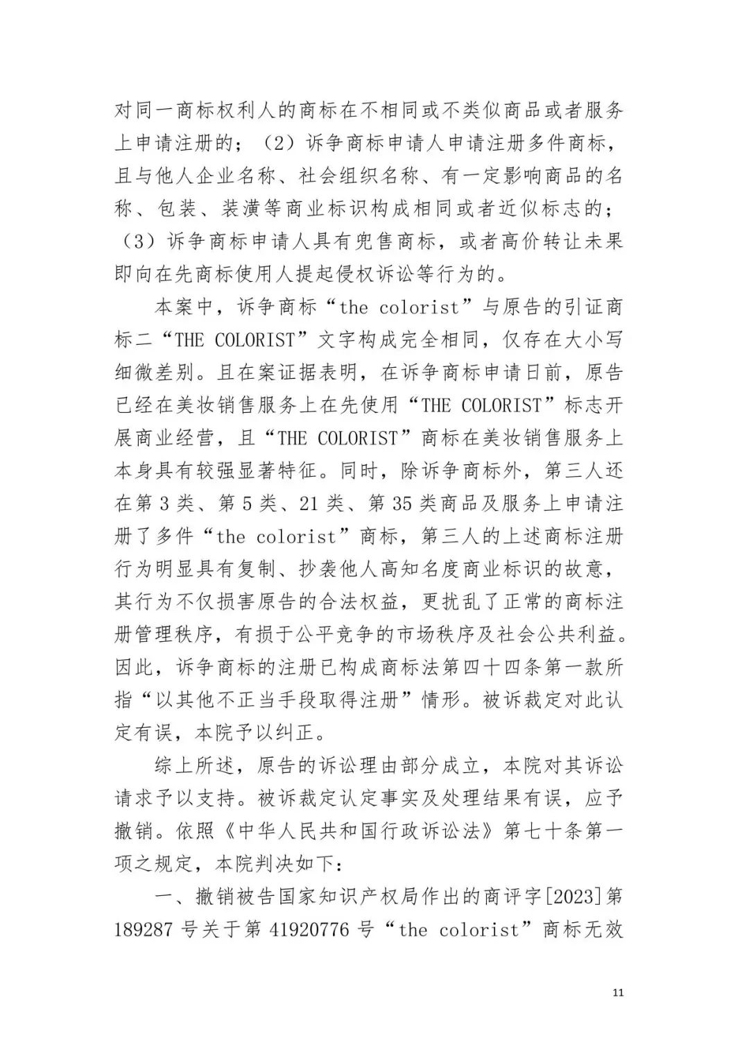 潮流零售行業競爭升級！名創優品關聯公司搶注競爭對手高近似商標“the colorist”被無效！