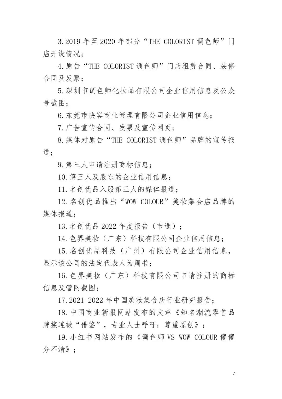 潮流零售行業競爭升級！名創優品關聯公司搶注競爭對手高近似商標“the colorist”被無效！