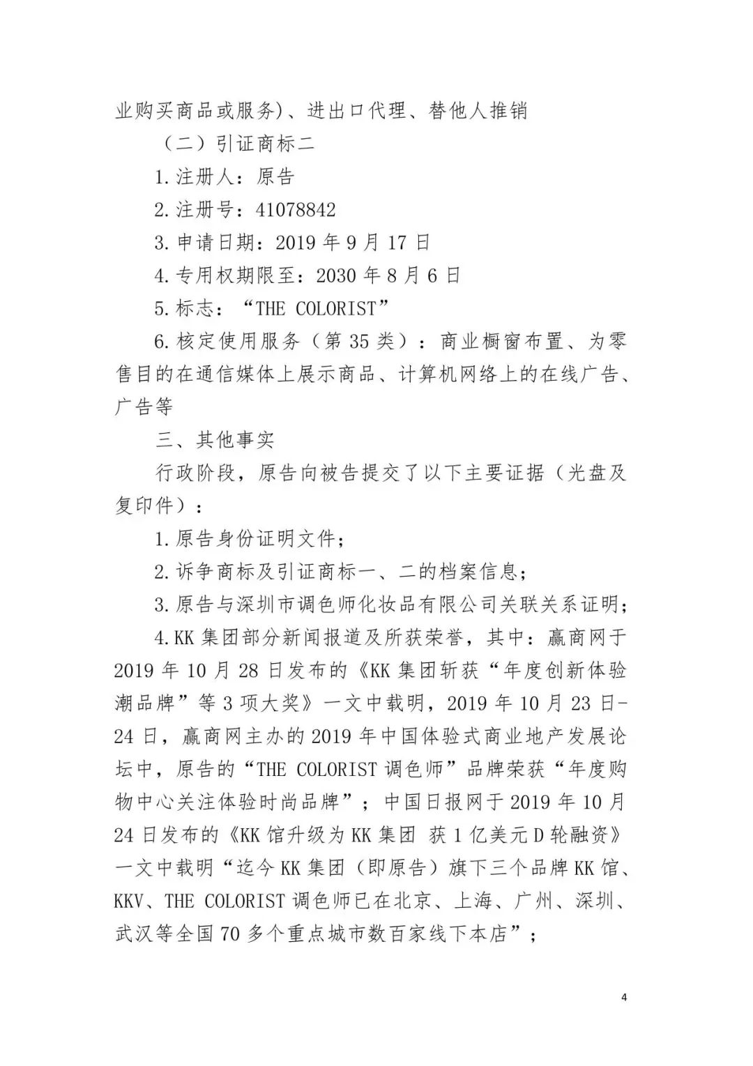 潮流零售行業競爭升級！名創優品關聯公司搶注競爭對手高近似商標“the colorist”被無效！