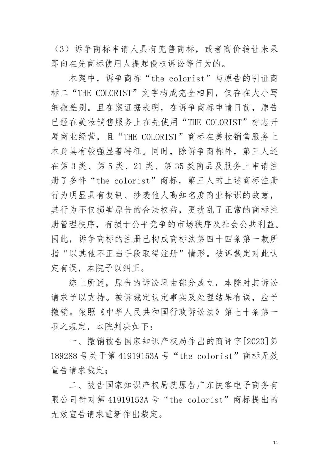潮流零售行業競爭升級！名創優品關聯公司搶注競爭對手高近似商標“the colorist”被無效！