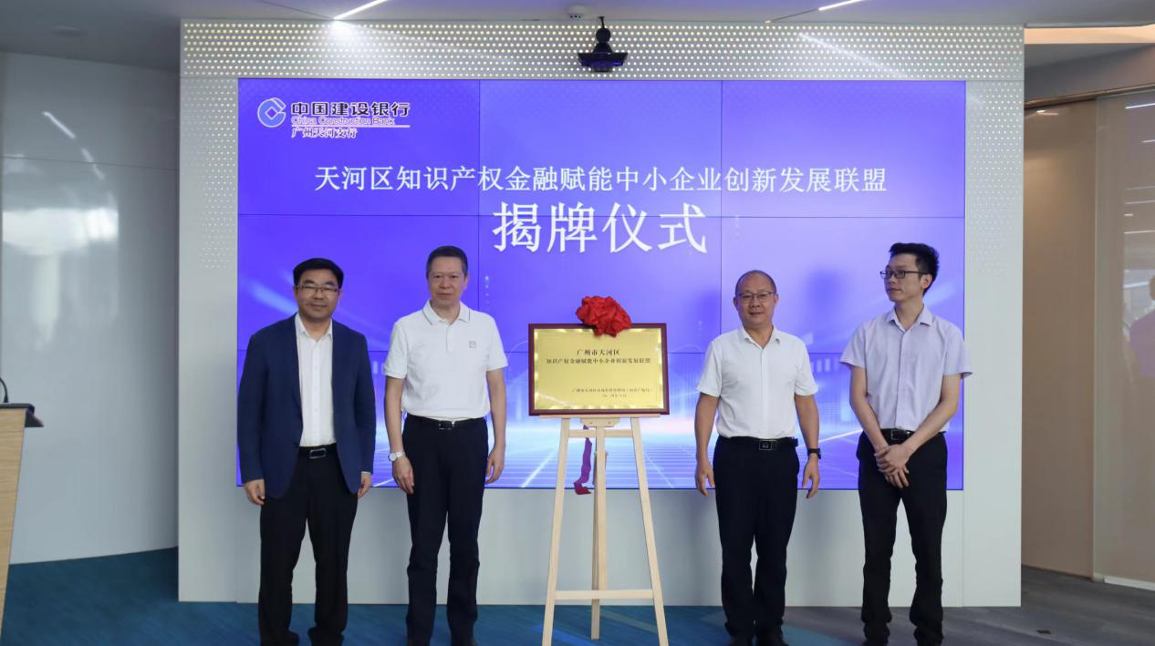 廣州市首個知識產權金融賦能中小企業創新發展聯盟成立，賦能經濟高質量發展