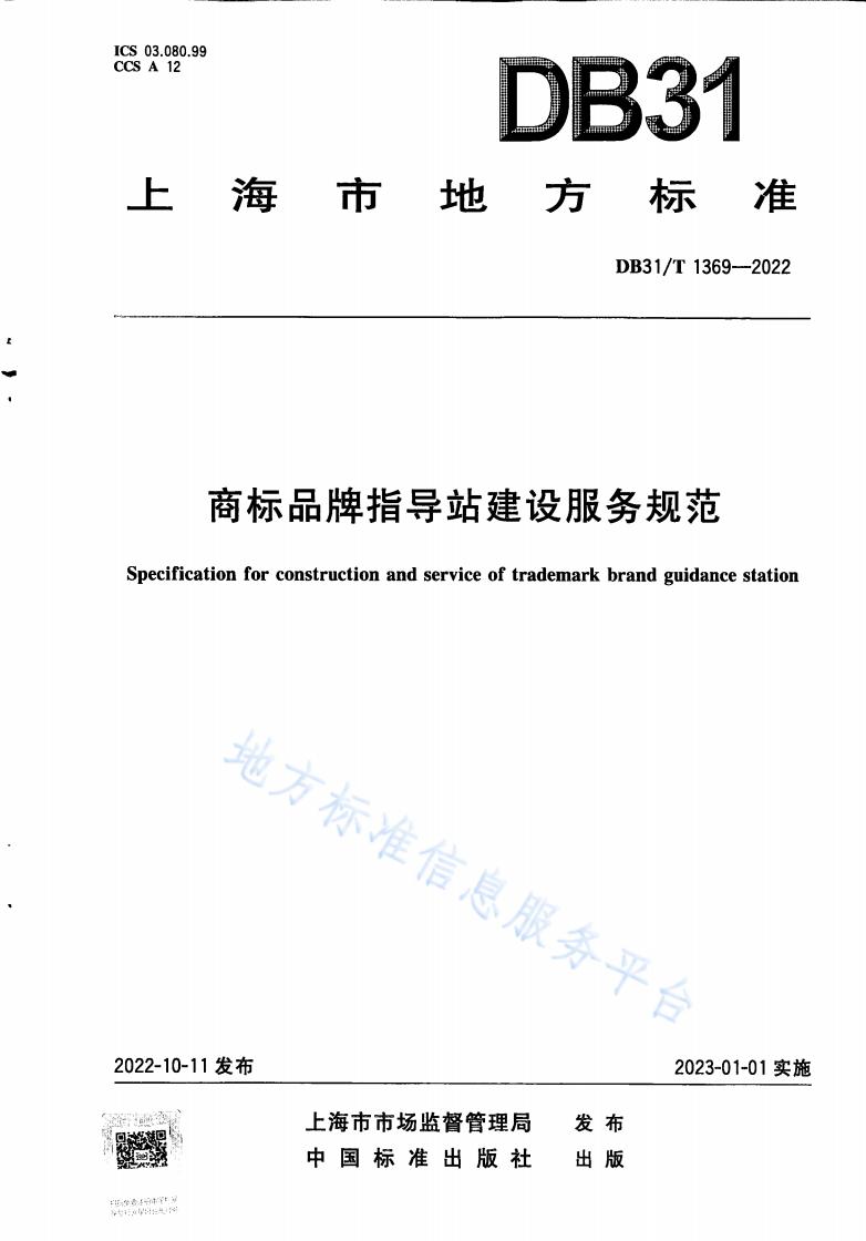 《商標品牌指導站建設服務規范》地方標準全文發布！