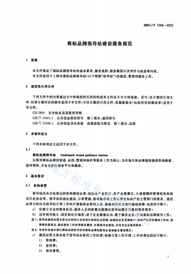 《商標品牌指導站建設服務規范》地方標準全文發布！