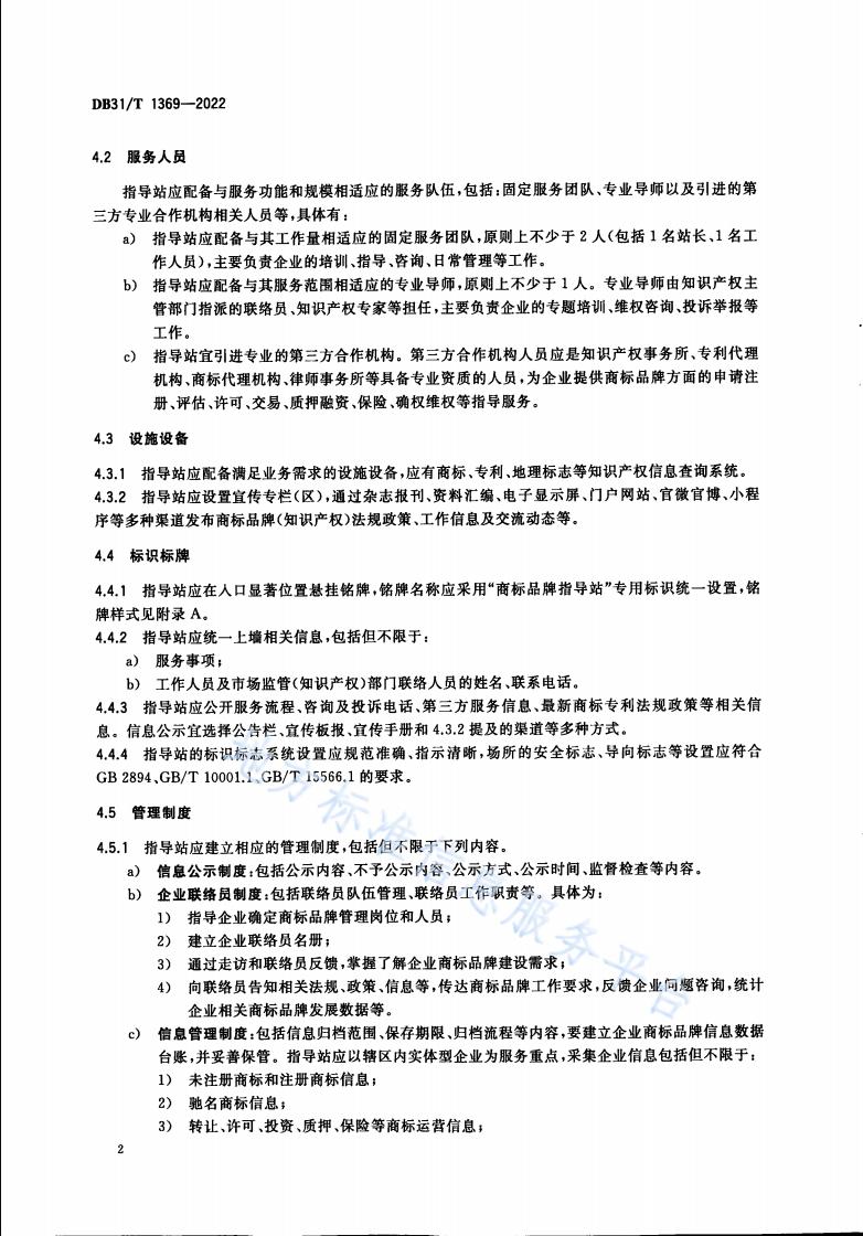 《商標品牌指導站建設服務規范》地方標準全文發布！