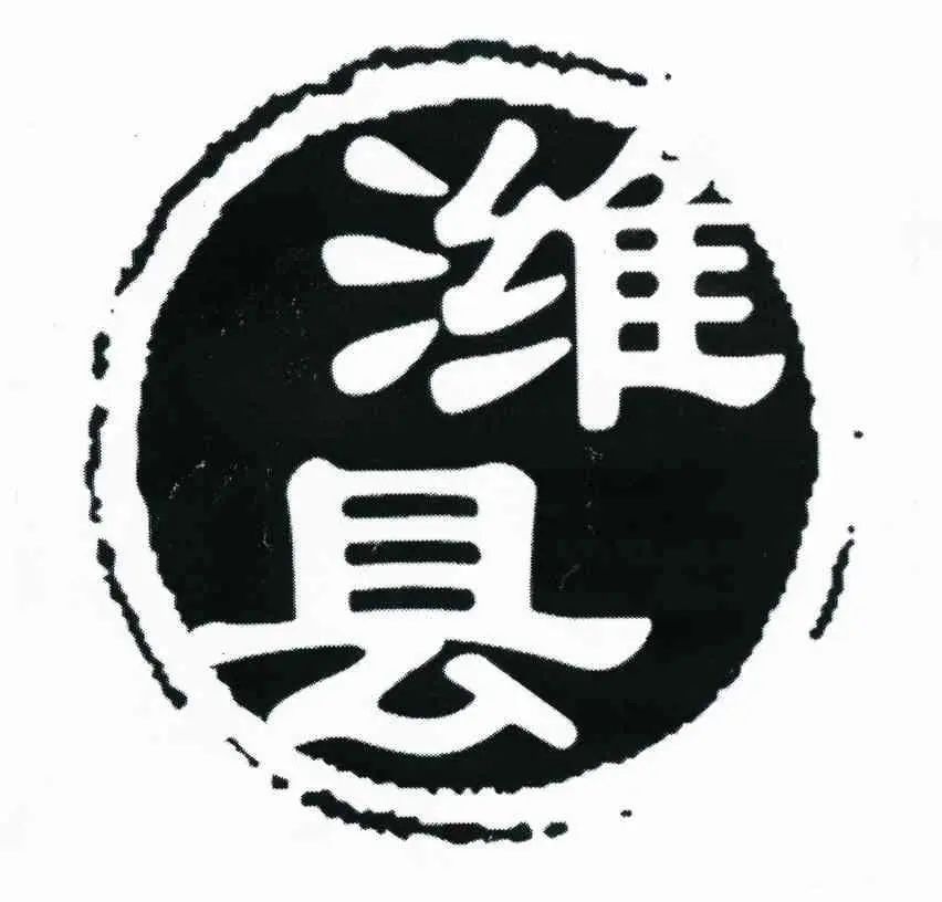 古城“濰縣”VS商標“濰縣”，誰更勝一籌？