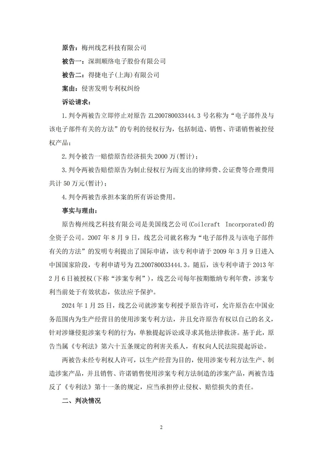 一浪未息一浪又起，國產電感龍頭又一起2000萬索賠的專利訴訟