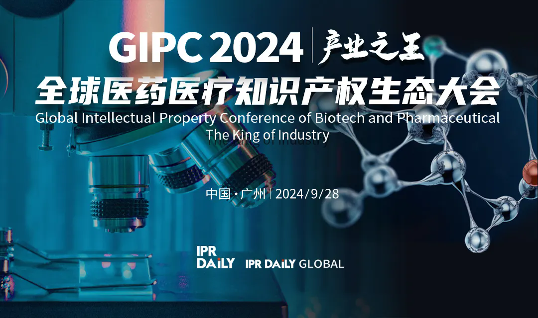 倒計時2天！專利轉化運用分論壇報名，GIPC2024全球醫藥醫療知識產權生態大會系列活動