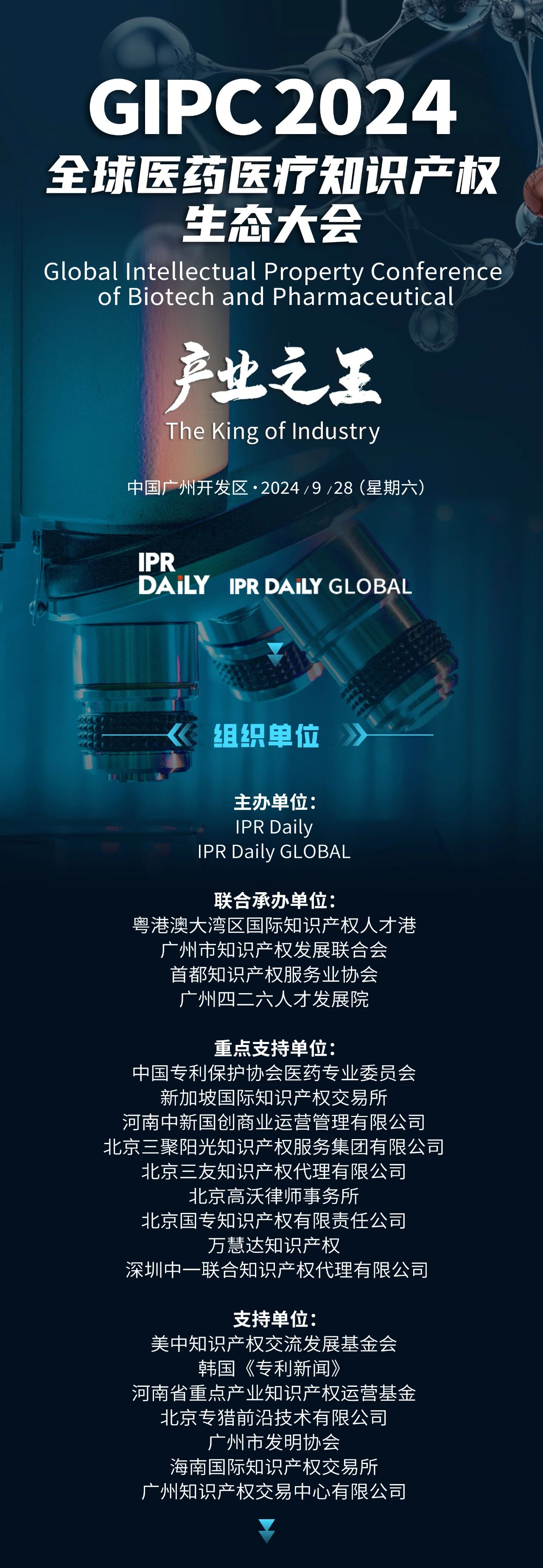 最后一天報名！GIPC 2024全球醫藥醫療知識產權生態大會（最新議程&演講嘉賓）