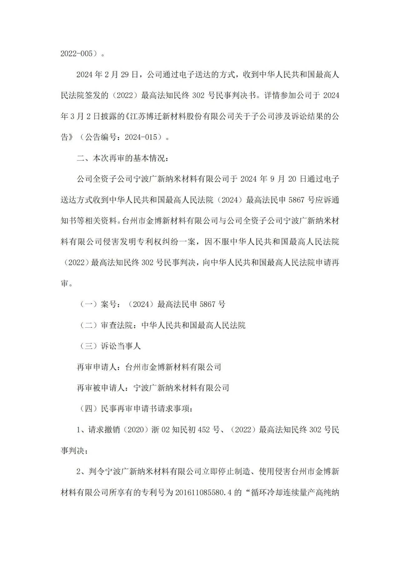 涉案2800萬專利訴訟申請再審，原被告專利糾紛涉及兩地四案