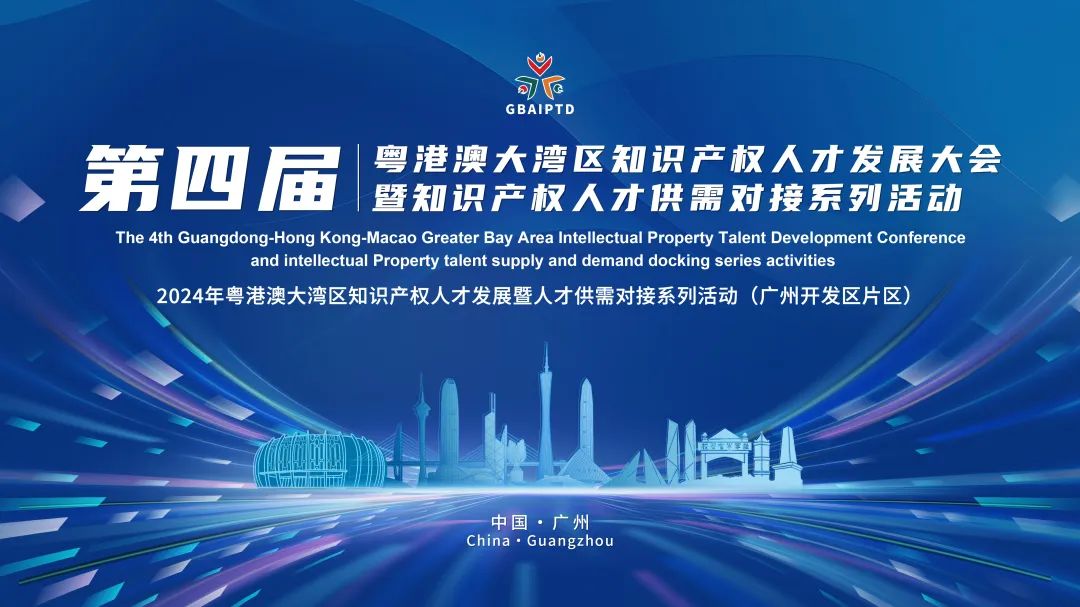 搶占先機，鎖定展位！第四屆粵港澳大灣區知識產權人才供需對接活動火熱預定中！