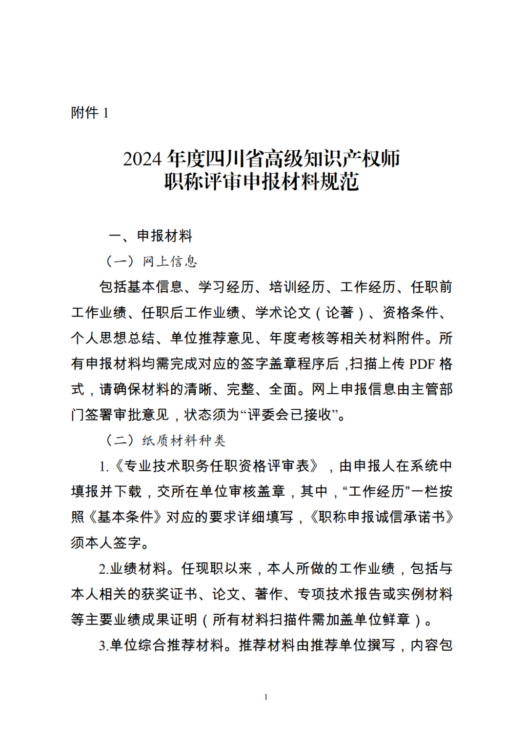 10月25日截止！2024年度全省高級知識產權師職稱申報評審工作開始｜附通知