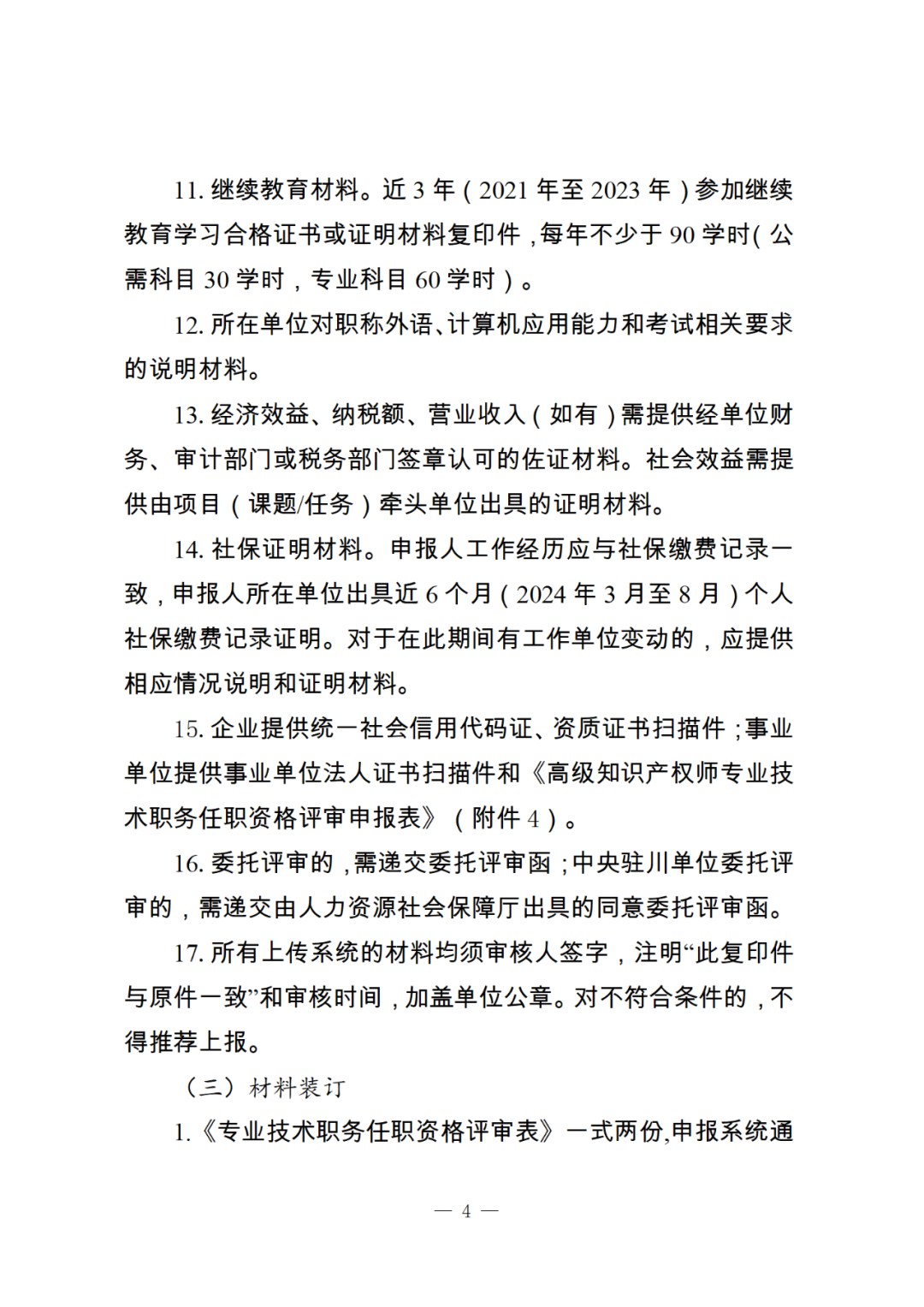 10月25日截止！2024年度全省高級知識產權師職稱申報評審工作開始｜附通知