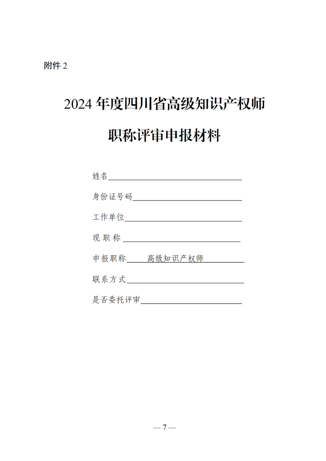 10月25日截止！2024年度全省高級知識產權師職稱申報評審工作開始｜附通知