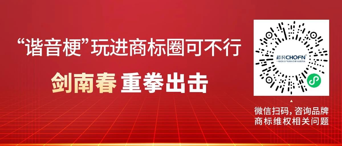 “諧音?！蓖孢M商標圈可不行！劍南春重拳出擊