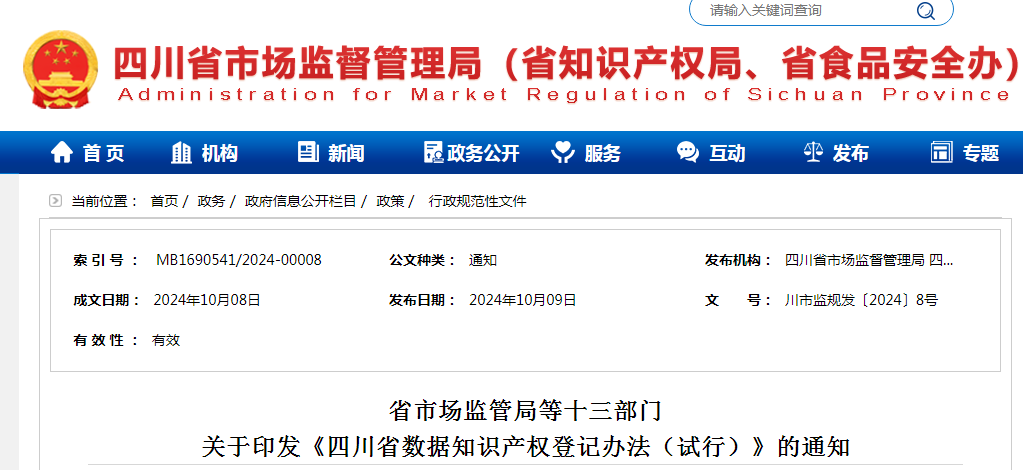 存在以下情形之一，將不予登記！《四川省數據知識產權登記辦法（試行）》全文發布