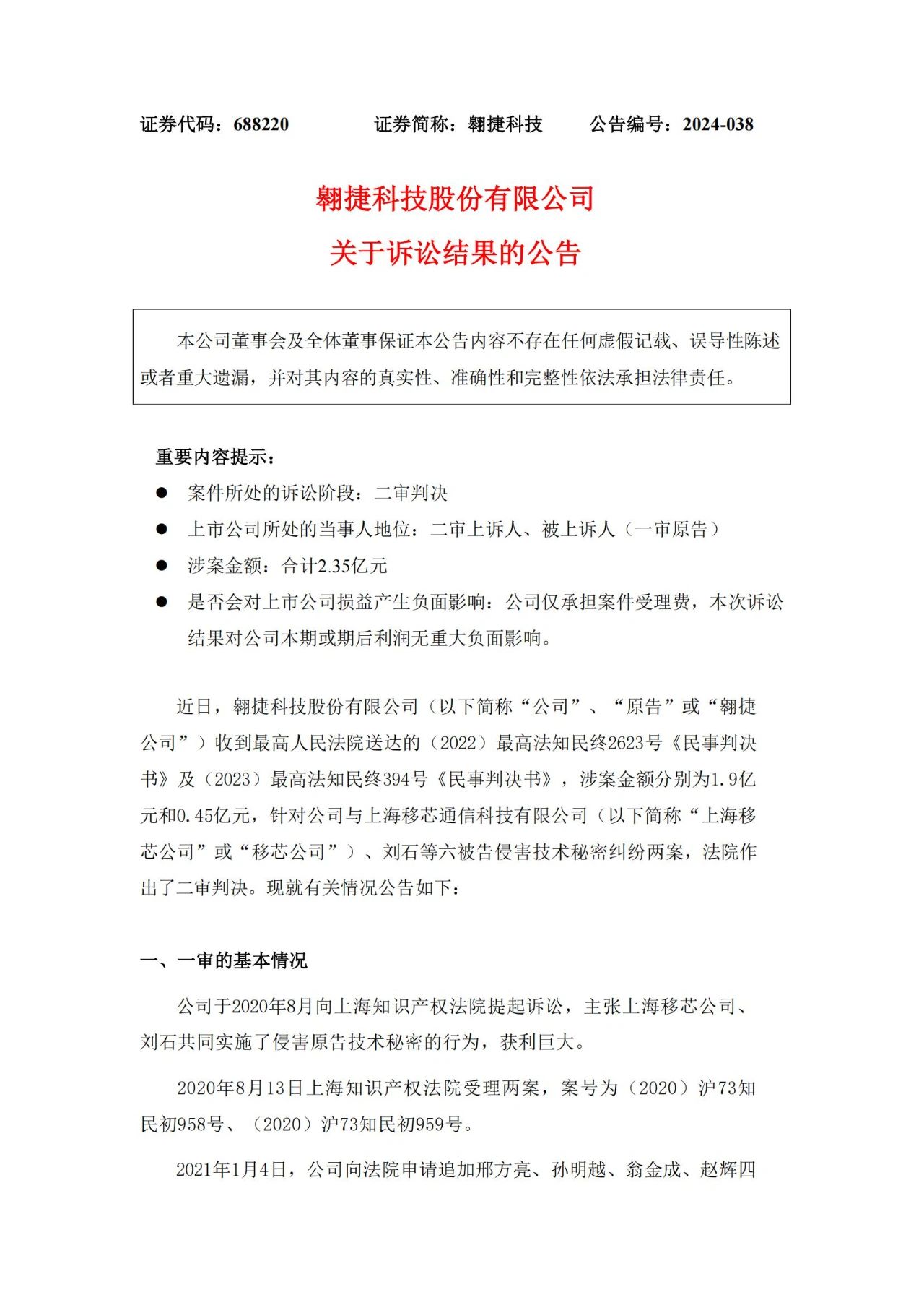 雙方上訴請求均被駁回，索賠2.35億的商業秘密糾紛案終審落槌
