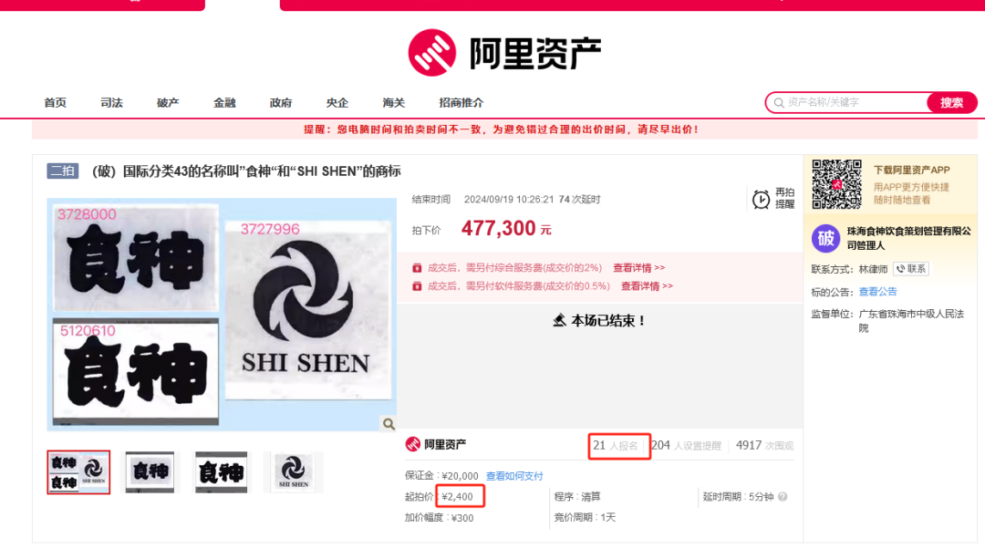 8000元起拍“食神”商標！曾以122.79萬元、47.73萬元兩次成交