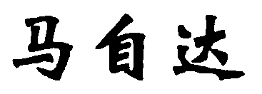 水嶋浩治：保護知識產權，讓馬自達成為深受消費者喜愛的企業！