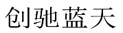 水嶋浩治：保護知識產權，讓馬自達成為深受消費者喜愛的企業！