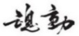 水嶋浩治：保護知識產權，讓馬自達成為深受消費者喜愛的企業！