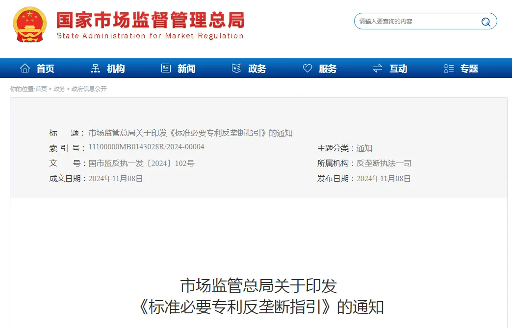 剛剛！國家市場監管總局印發《標準必要專利反壟斷指引》（全文）