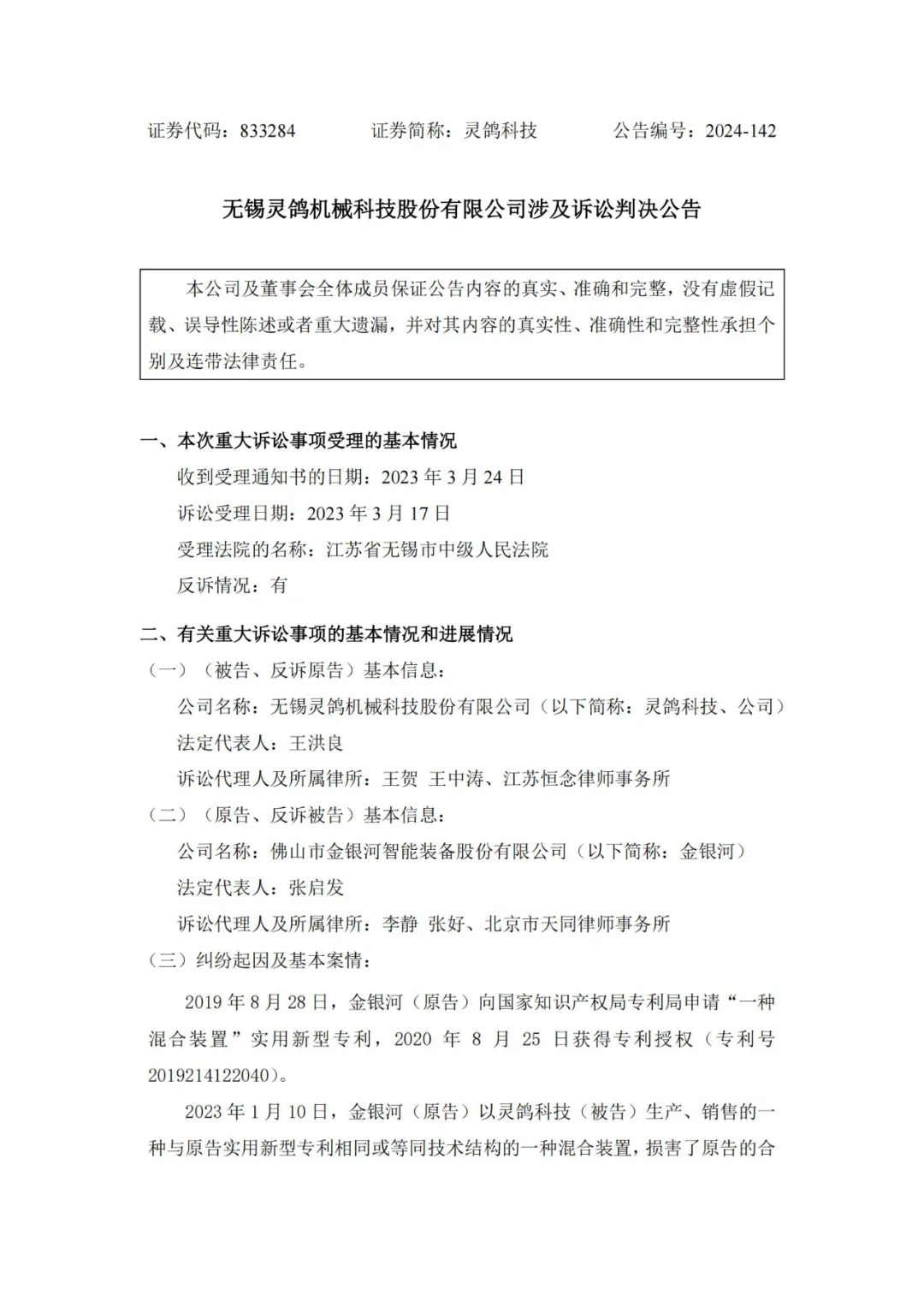 靈鴿科技成功應對“IPO狙擊”，金銀河惡意訴訟敗訴