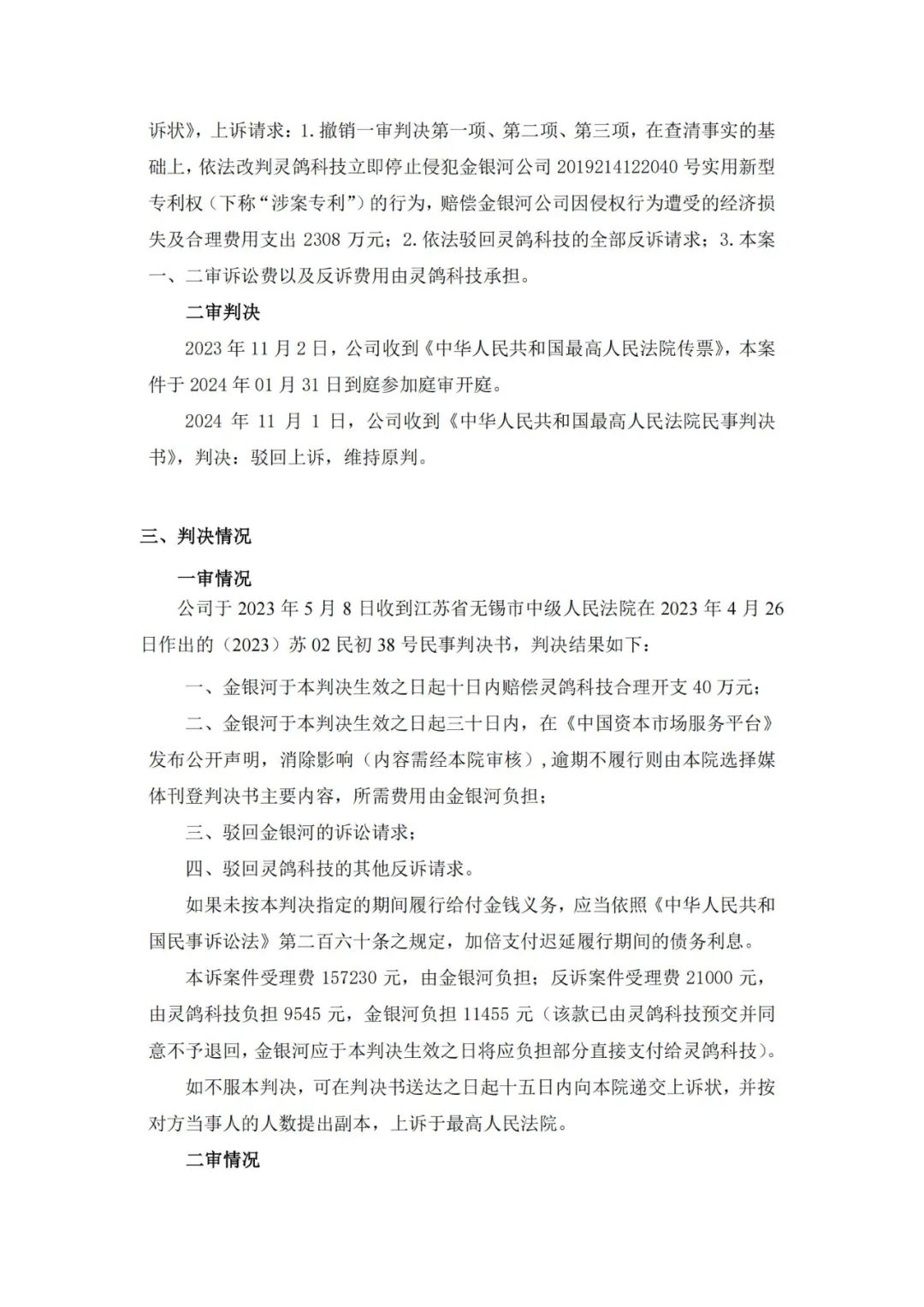 靈鴿科技成功應對“IPO狙擊”，金銀河惡意訴訟敗訴