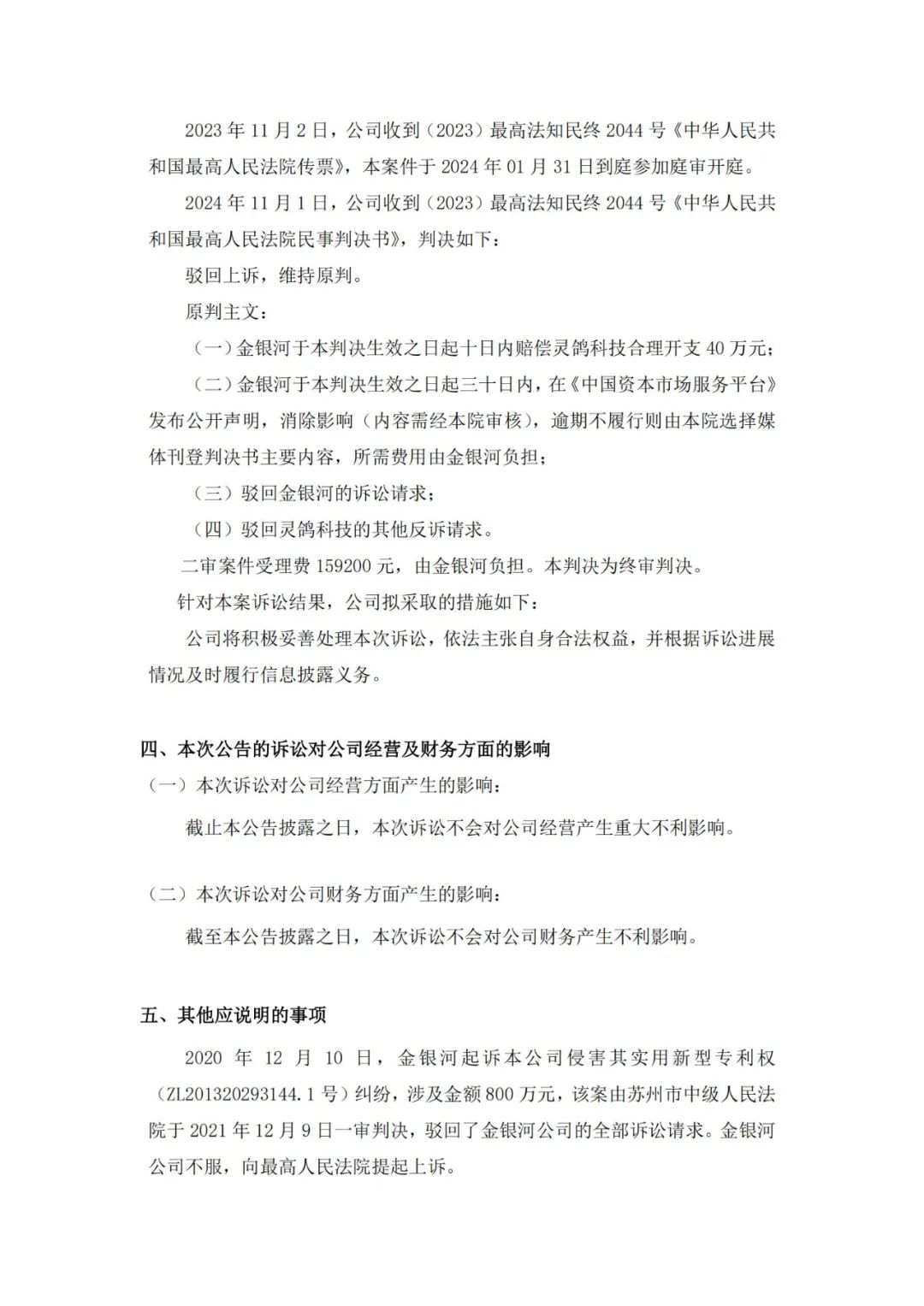 靈鴿科技成功應對“IPO狙擊”，金銀河惡意訴訟敗訴