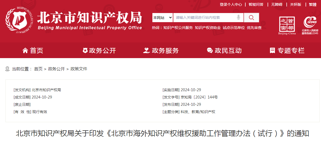 規范北京市海外知識產權維權援助工作 |《北京市海外知識產權維權援助工作管理辦法（試行）》全文發布