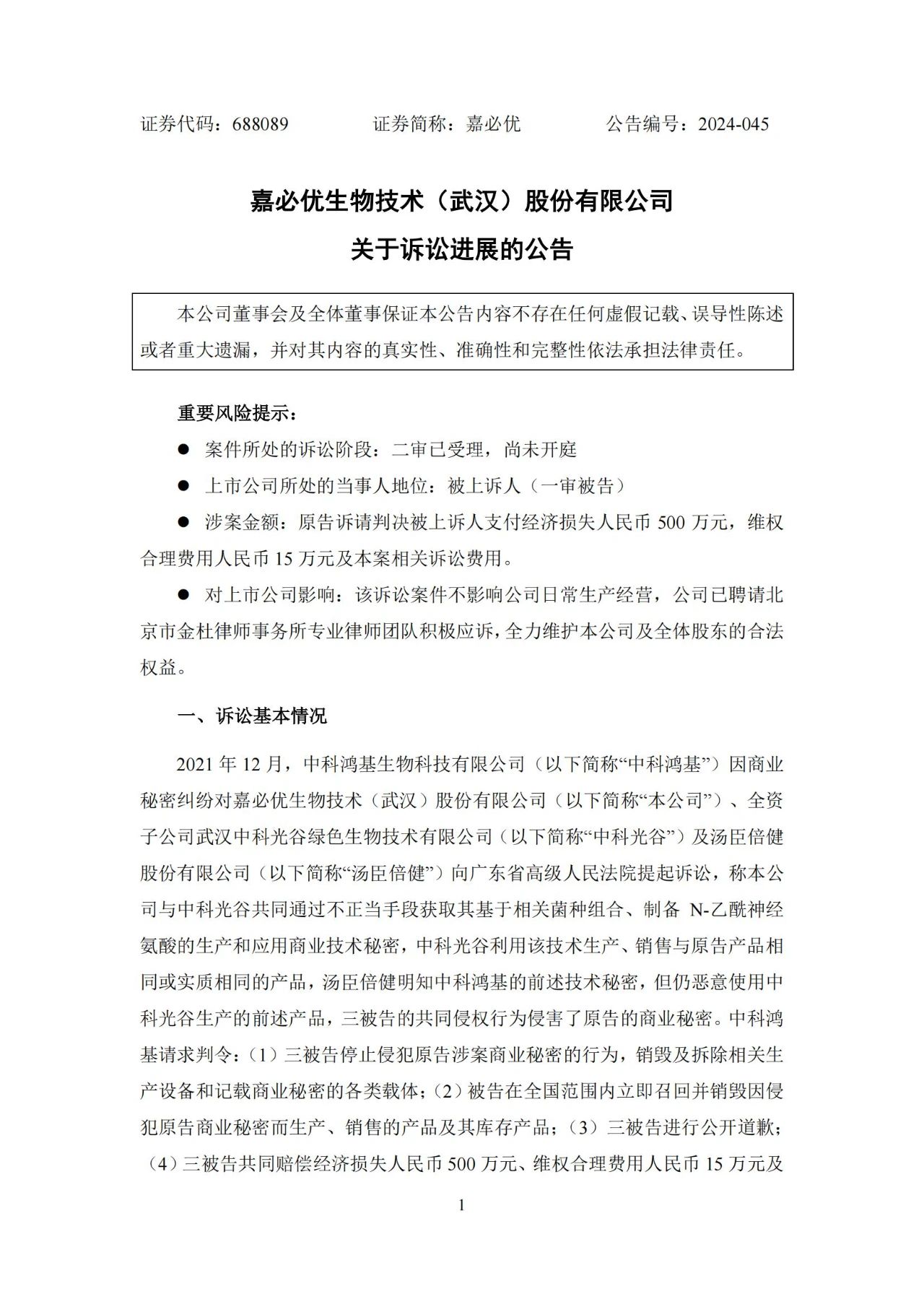 “燕窩酸”技術秘密糾紛繼續，原告提起上訴獲最高院受理