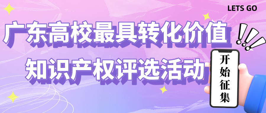@廣東高校：最具轉化價值知識產權評選活動等您參與！
