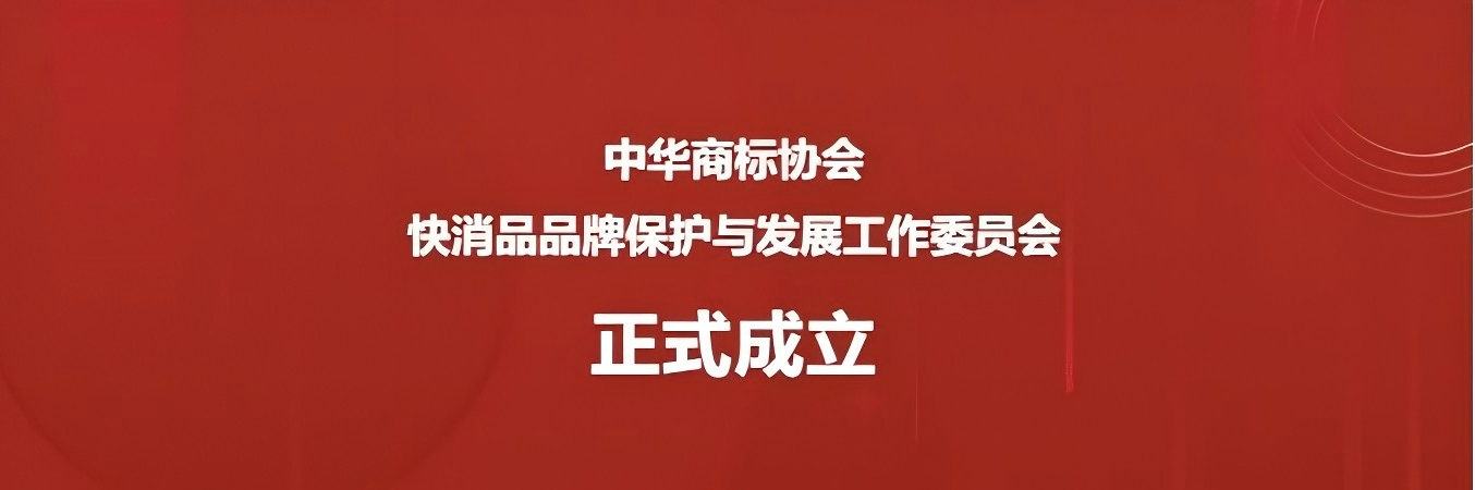 中華商標協會快消品品牌保護與發展工作委員會正式成立