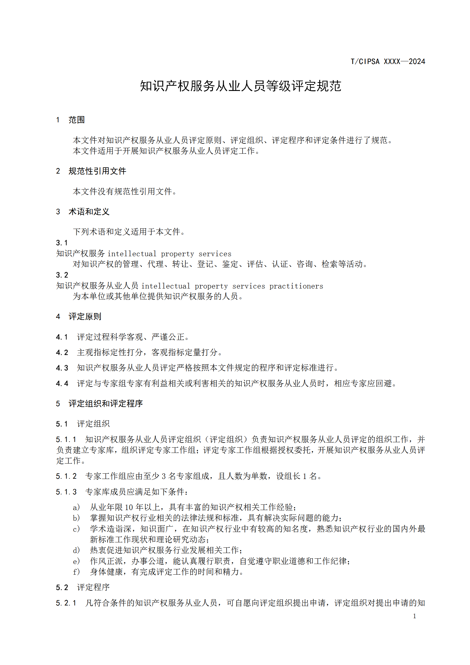 知識產權服務從業人員或將分為五個星級十五個級次！《知識產權服務從業人員等級評定規范（征求意見稿）》全文發布