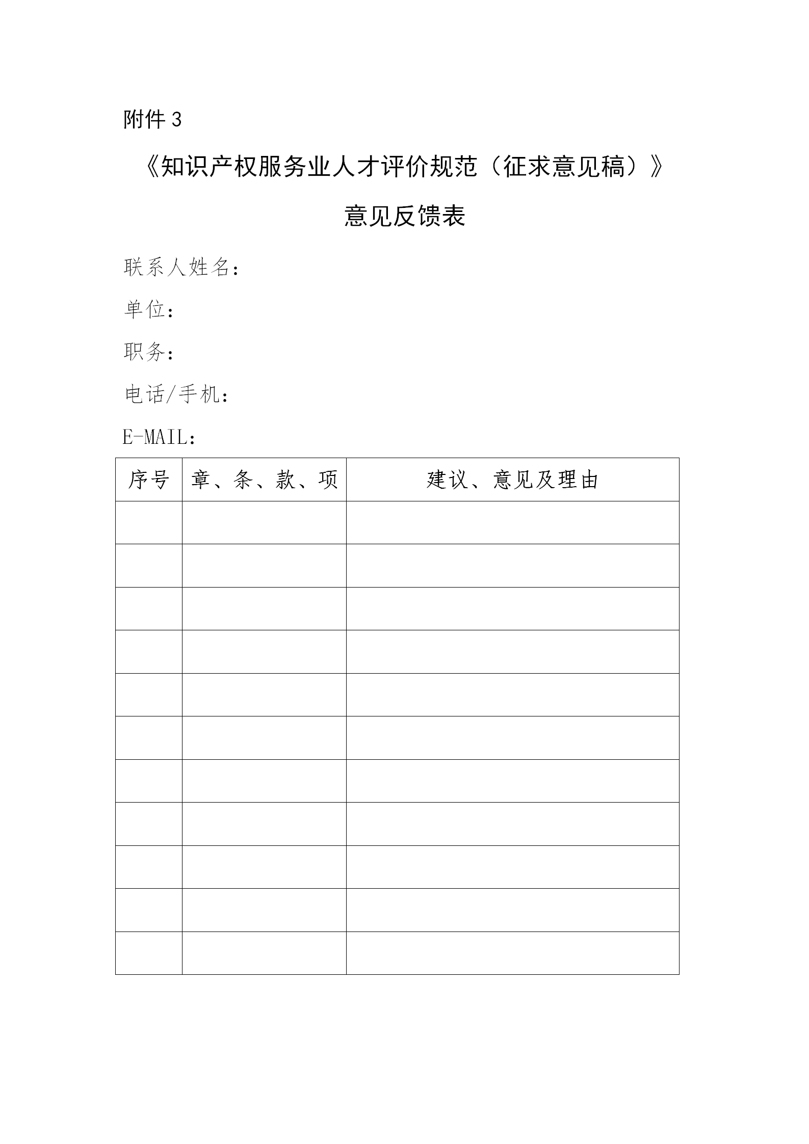 知識產權服務從業人員或將分為五個星級十五個級次！《知識產權服務從業人員等級評定規范（征求意見稿）》全文發布