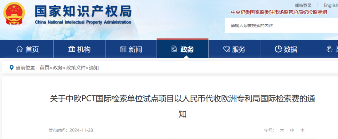 2024.12.1日起，中歐PCT國際檢索單位試點項目將由國知局代歐專局收取國際檢索費