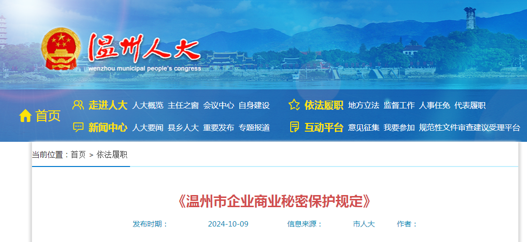 12月1日起！《溫州市企業商業秘密保護規定》實施