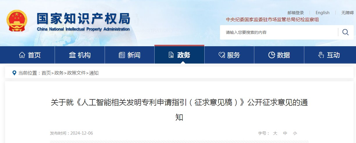事關人工智能領域專利申請｜《人工智能相關發明專利申請指引（征求意見稿）》全文發布！