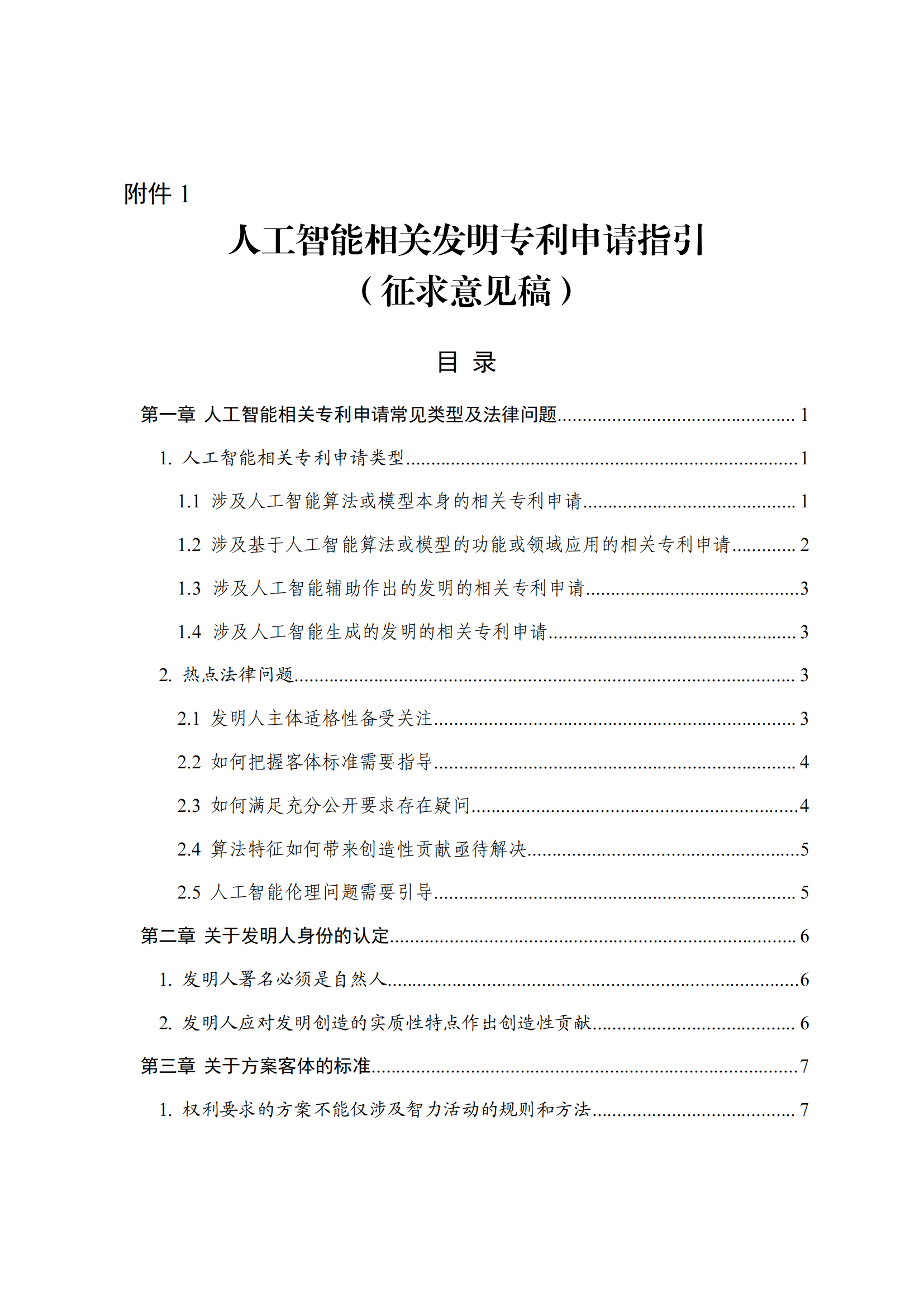 事關人工智能領域專利申請｜《人工智能相關發明專利申請指引（征求意見稿）》全文發布！